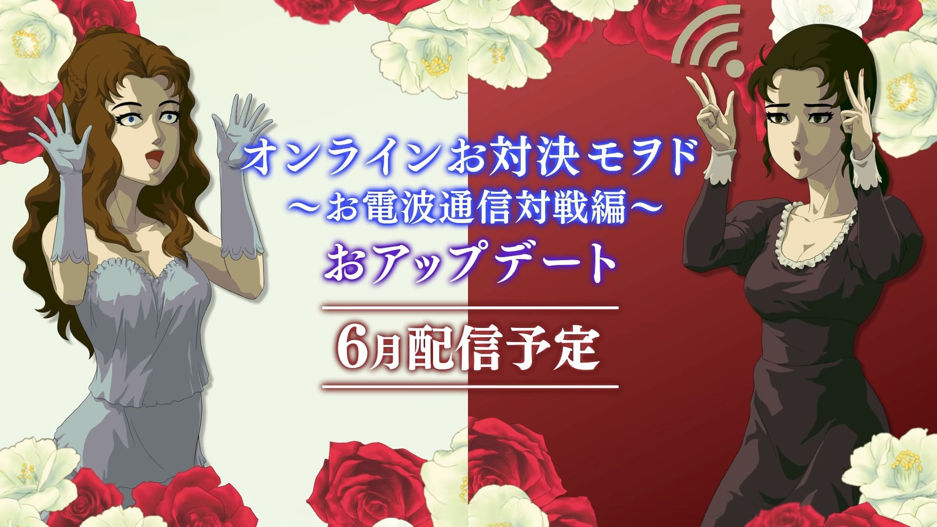 A atualização do ‘Modo de Batalha Online’ da Rose & Camellia Collection será lançada em junho