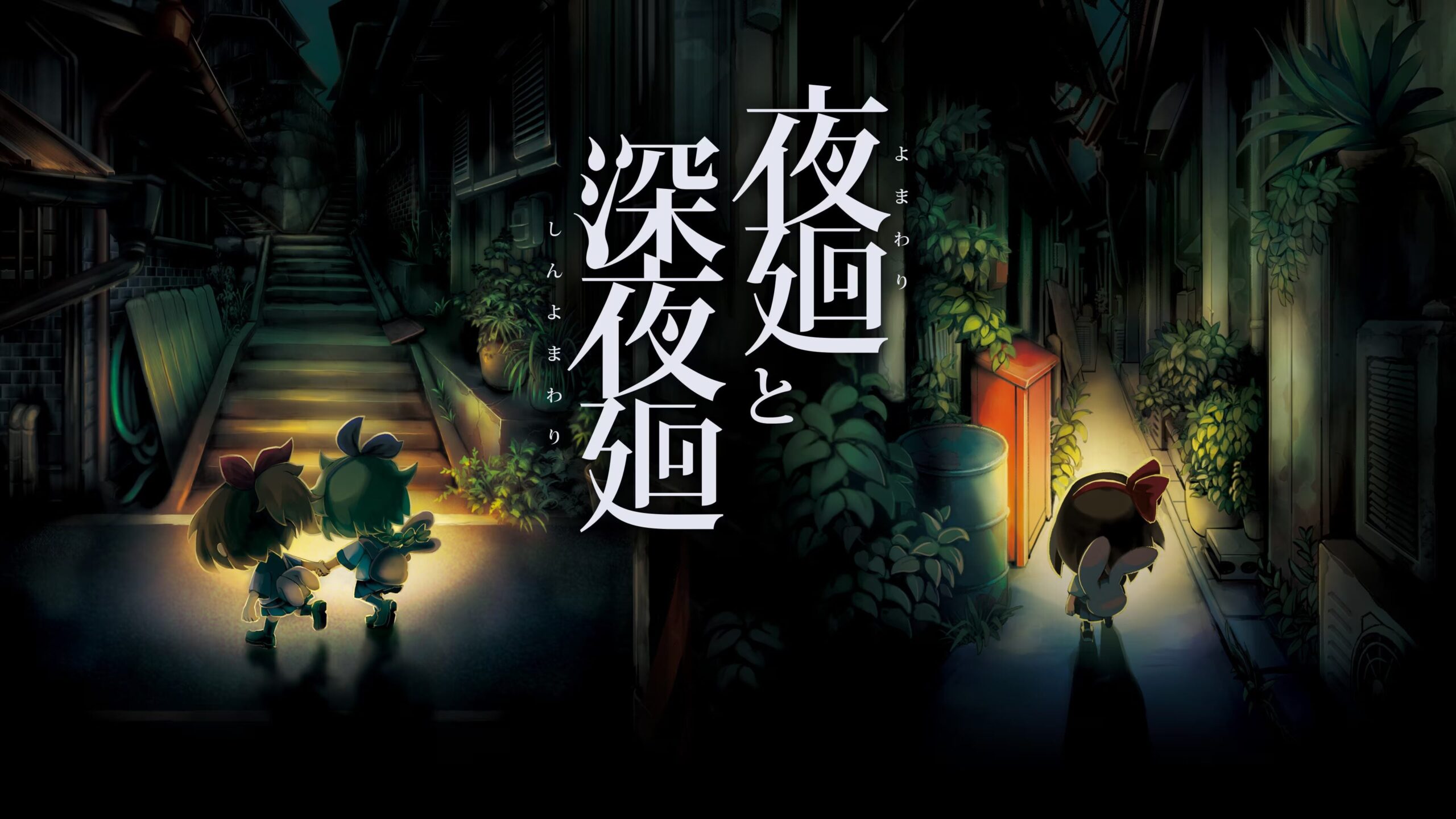 Yomawari: The Long Night Collection agora disponível para PS5 no Japão